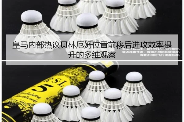 皇马内部热议贝林厄姆位置前移后进攻效率提升的多维观察