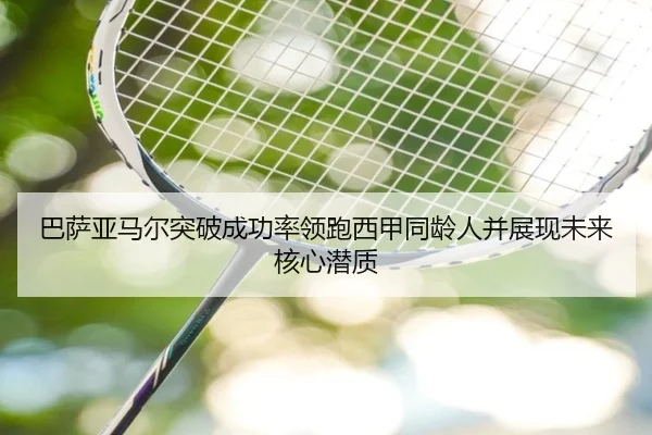 巴萨亚马尔突破成功率领跑西甲同龄人并展现未来核心潜质
