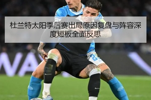 杜兰特太阳季后赛出局原因复盘与阵容深度短板全面反思
